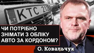 Чи потрібно знімати з обліку автомобіль з обліку за кордоном? Чи буде уряд опікуватись цим питанням?