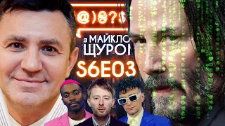 Матриця – кіно про трансгендерів, TVORCHI у нашій студії, Radiohead: #@)₴?$0 з Майклом Щуром #3