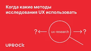 Когда какие методы исследования UX использовать