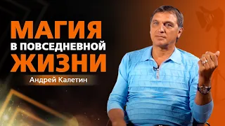 Магия в повседневной жизни. Опыт Андрея Калетина.