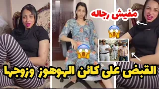 فيديوهات منار كائن الهوهوز وزوجها فى أوضاع غريبه على التيك توك تتسبب فى القبض عليهم