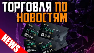 КАК ТОРГОВАТЬ ПО НОВОСТЯМ. NONFARM. СКАЛЬПИНГ КРИПТОВАЛЮТ