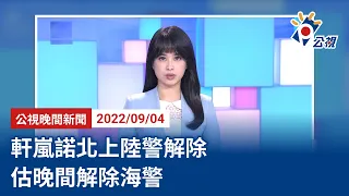 20220904 公視晚間新聞 完整版｜軒嵐諾北上陸警解除 估晚間解除海警