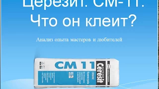 Церезит. СМ 11 что он клеит?