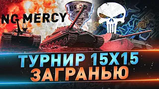 No mercy ● Турнир 15х15 ЗаГраньЮ ● Т-100 ЛТ на 100% отметки