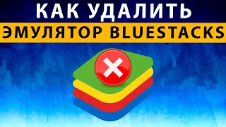 Как удалить Блюстакс с компьютера полностью, правильно удалить Bluestacks 4 5 навсегда с компа