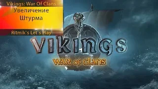 Vikings War Of Clans - Увеличение штурма