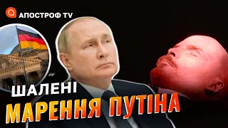 путін вигадав окупацію ФРН / путінська верхівка його боїться / привід Леніна на росї  / Яковенко