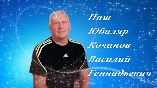 С юбилеем Тебя Василий