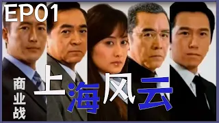 【2023爆火神劇】上海風雲EP01，講述了台灣通懋財團董事長蕭仰山和養女蕭靜芸與衆多國內外商家壹道在飛速發展的上海灘尋找商機的故事。由溫兆倫、秦沛、陳德容、高曙光主演