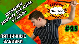 Кальянная смесь + заправка для вейпа | Пятничные забивки