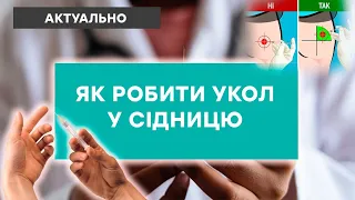 Як зробити укол у сідницю – покрокова інструкція