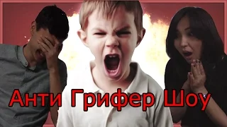 Реакция на Анти Грифер Шоу ("Фредж", "Fredj Grief", "Майнкрафт")