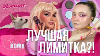 Я ВЛЮБИЛАСЬ В ROMCORE от Beauty Bomb и Авеми Лисса | НОВАЯ КОЛЛЕКЦИЯ БЬЮТИ БОМБ