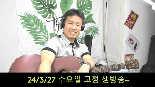 2024. 3. 27.  수요일 고정 생방송~~!  찾아주셔서 감사합니다. .! 후원계좌: 신한은행 110- 201 - 673311(예금주-김삼식)  "김삼식"  의 통기타 !