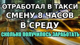 Работа водителем такси. Смена в среду