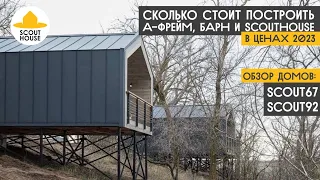 Не начинай стройку пока не узнаешь сколько стоит построить А-фрейм, барн и ScoutHouse в ценах 2023 г