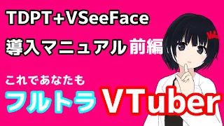 【TDPT+VSeeFace】導入マニュアル 前編