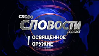 Освященное оружие