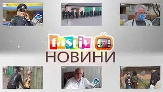 Тижневий підсумок новин від Fastiv TV 22. 04. 2020