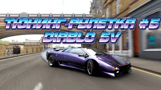 ТЮНИНГ-РУЛЕТКА #5 - LAMBORGHINI DIABLO SV (FORZA HORIZON 4)