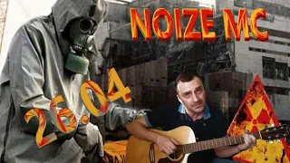 51 Урок/ ГСН/ Noize MC - 26.04 / Кавер на ГИТАРЕ/ Grisha Zevs