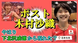 【女子バレー】木村沙織と同じ高校の 黒後 愛 に注目!! 彼女を支える実力者メンバーたちも熱い!!