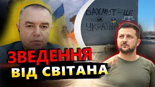 СВІТАН: США винесли вердикт щодо БАХМУТУ / ЗСУ відкриє новий фронт?