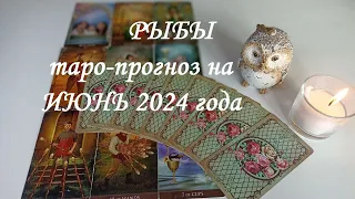 ♓РЫБЫ✨ ТАРО-ПРОГНОЗ НА ИЮНЬ✨ 2024 года✨