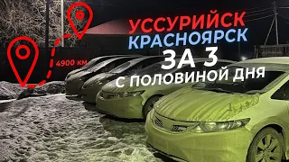 Купил, перегнал. Уссурийск - Красноярск, 4900км за три с половиной дня! Везем 4 машины