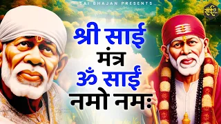 साईं मंत्र ॐ साईं नमो नमः Sai Mantra | Shri Sai Mantra | Sai Baba Mantra 108 Times | Sai Mantra