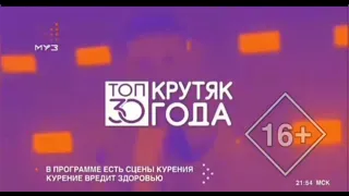 Заставка "Топ 30: Крутяк года" (Муз-ТВ, 2018-2022)