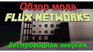 ☑️⚡Обзор мода Flux Network беспроводная энергия в 1.10.2