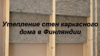 Утепление стен каркасного дома в Финляндии .