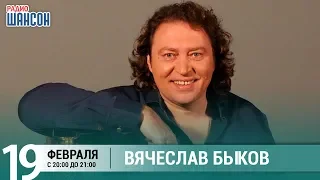 Вячеслав Быков в гостях у Ксении Стриж («Стриж-Тайм», Радио Шансон)