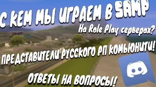 С КЕМ МЫ ИГРАЕМ В SAMP? ПРЕДСТАВИТЕЛИ РУССКОГО Role Play КОМЬЮНИТИ!