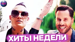 ЛУЧШИЕ ХИТЫ НЕДЕЛИ | ЛУЧШИЕ ПЕСНИ НЕДЕЛИ | ЛУЧШИЕ НОВИНКИ НЕДЕЛИ -  24 Сентября 2019