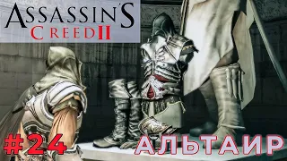 ОТКРЫЛ ДОСПЕХИ АЛЬТАИРА (Assassins Creed 2) #24 прохождение игры