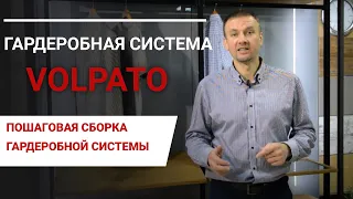 Гардеробная система Stili Volpato. Как собрать гардеробную систему? Пошаговая сборка гардеробной