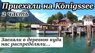 Königssee, Альпы, Бавария часть 2