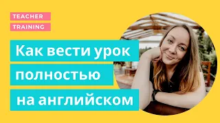 Как вести урок полностью на английском / Classroom language