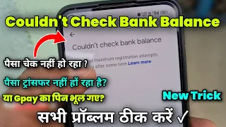 Couldn't check bank balance problem solution ✓ ya Gpay ka Pin bhool gaye