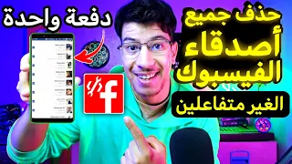 حذف جميع اصدقاء الفيسبوك الغير متفاعلين (حذف جميع اصدقاء الفيسبوك دفعه واحده )