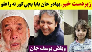 Bahadar khan baba bachi kor ta raghlo | بهادر خان بابا بچي کورته رالو | Pashto 1 Tv