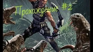 Прохождение TUROK #2