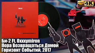 Би-2 Ft. Oxxxymiron - Пора Возвращаться Домой (Горизонт Событий), 2017, Vinyl video 4K, 24bit/96kHz