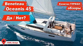 Beneteau Oceanis 45 обзор. Плюсы и минусы яхты за 5 лет эксплуатации | Кругосветка Капитан ГЕРМАН