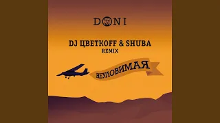 Неуловимая (DJ ЦветкоFF & Shuba Remix)