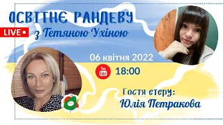 СУТО: Освітнє рандеву з Тетяною Ухіною. Гостя - Юлія Петракова. Випуск 41