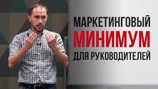 МАРКЕТИНГОВЫЙ МИНИМУМ для руководителей - за 50 минут узнайте все о маркетинге #маркетинг #бизнес